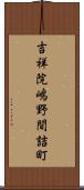 吉祥院嶋野間詰町 Scroll