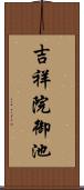 吉祥院御池 Scroll