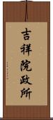 吉祥院政所 Scroll