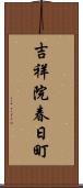 吉祥院春日町 Scroll