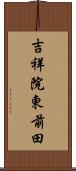 吉祥院東前田 Scroll