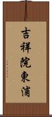 吉祥院東浦 Scroll