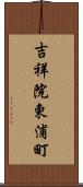 吉祥院東浦町 Scroll