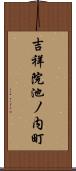 吉祥院池ノ内町 Scroll