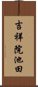 吉祥院池田 Scroll