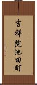 吉祥院池田町 Scroll