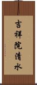 吉祥院清水 Scroll