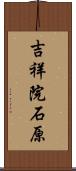 吉祥院石原 Scroll