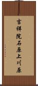 吉祥院石原上川原 Scroll