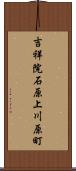 吉祥院石原上川原町 Scroll