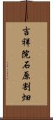 吉祥院石原割畑 Scroll