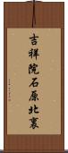 吉祥院石原北裏 Scroll