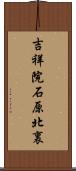 吉祥院石原北裏 Scroll