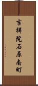 吉祥院石原南町 Scroll