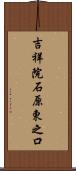 吉祥院石原東之口 Scroll