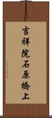 吉祥院石原橋上 Scroll