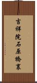 吉祥院石原橋裏 Scroll