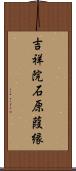 吉祥院石原葭縁 Scroll