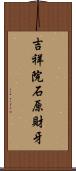 吉祥院石原財牙 Scroll