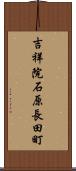 吉祥院石原長田町 Scroll