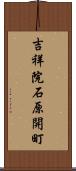 吉祥院石原開町 Scroll