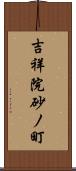 吉祥院砂ノ町 Scroll