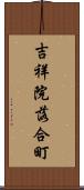 吉祥院落合町 Scroll