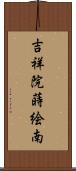 吉祥院蒔絵南 Scroll