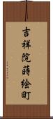 吉祥院蒔絵町 Scroll