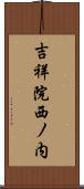 吉祥院西ノ内 Scroll