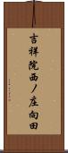 吉祥院西ノ庄向田 Scroll