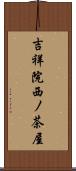 吉祥院西ノ茶屋 Scroll