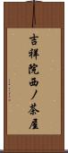 吉祥院西ノ茶屋 Scroll