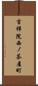 吉祥院西ノ茶屋町 Scroll