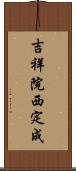 吉祥院西定成 Scroll