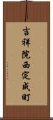 吉祥院西定成町 Scroll