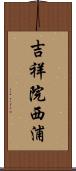 吉祥院西浦 Scroll