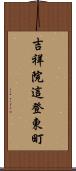 吉祥院這登東町 Scroll