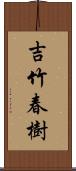 吉竹春樹 Scroll