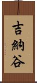 吉納谷 Scroll