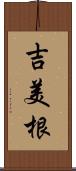 吉美根 Scroll