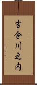 吉舎川之内 Scroll
