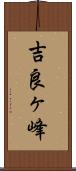 吉良ヶ峰 Scroll