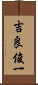 吉良俊一 Scroll