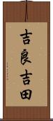 吉良吉田 Scroll