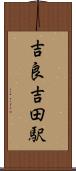 吉良吉田駅 Scroll