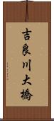 吉良川大橋 Scroll