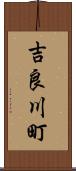 吉良川町 Scroll