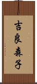 吉良森子 Scroll