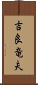 吉良竜夫 Scroll